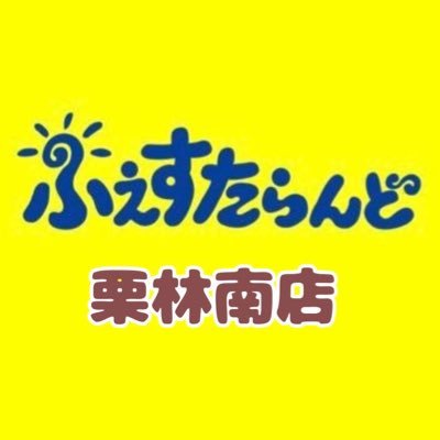 こんにちは！ふぇすたらんど栗林南店です😆！ 高松市のマルナカ栗林南店の2階にあります！ プライズ・ガチャガチャ商品の新入荷情報やお得情報など発信していきますので気になった方はぜひチェックしてみてください👀✨※発信専用の為リポスト・DMにはお応えすることが出来ません😣💦 営業時間9:30〜21:00