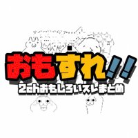 おもすれ‼︎ 2chおもしろいスレまとめ@相互フォロー (@omosiroisure) Twitter profile photo