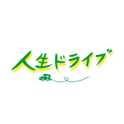 熊本県民テレビが20年以上取材した宇土市の岸さん夫婦と10人の子どもたちの人生を記録したドキュメンタリー。
ナレーションは２児の母で女優の板谷由夏さん。
おかげさまで熊本・Denkikan先行上映終了後東京・ポレポレ東中野を皮切りに全国順次公開中✨
人生ドライブ、終点はもう少し先。