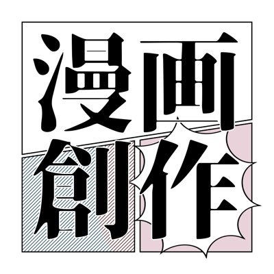 名古屋市立桜台高校の漫画創作部です。 月水木は2棟1階の多目的室で、現在は使えませんがクラブハウス2階に部室もあります。新1年生の入部待ってます。 https://t.co/qpJKHlKY87