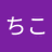 もちこのアイコン