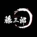 藤三郎 (@tohzaburo) Twitter profile photo 藤三郎 (@tohzaburo) Twitter profile photo