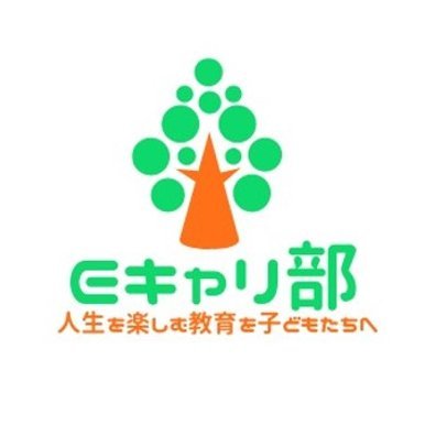 “子どもたちがありのままの自分に気づき、自分らしい選択ができる社会”に貢献したい！という思いを持った大人が集まるコミュニティ。学校現場の先生とキャリアコンサルタントが、一緒に小・中学校向けキャリア教育の授業づくりをしています！
気になった方、ぜひ繋がってください！^^
#キャリア教育 #国家資格キャリアコンサルタント