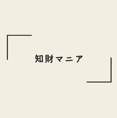 chizaimania's profile picture. 知財が大好き！（特許わからないでしょ、なんて言わないで）