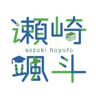 Hayato_Sezaki's profile picture. 東京大学大学院新領域創成科学研究科D2 | 高等教育開発・教育工学・大学教員養成（プレFD・FD） | JST次世代 SPRING GX→BOOST NAIS | 教育や研究に関心のある方と仲良くなりたいです！