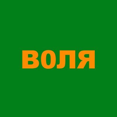 Телеграм-канал Воля/Volya