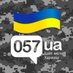 Харків 057.ua (@kharkov057ua) Twitter profile photo