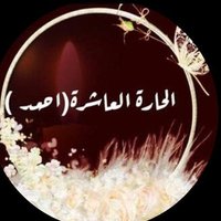 الحارة العاشرة🌹(20K)🌹 (@ahmedsalih2222) 's Twitter Profile