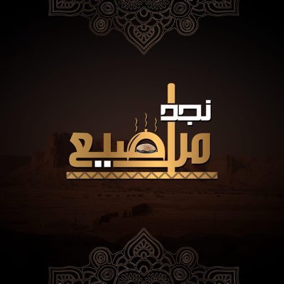 مراصيع نجد (الرياض)مسجل وثيقة العمل الحر📝⭐️تبي أحسابك يتميزتابع FKRAHUAE @✨ أكله شعبية نجديه-للحمية وكبار السن-تحفظ بالفريزر لمدة طويلة.