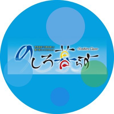 noshiro_class's profile picture. のしろ暮らす公式アカウントです。能代市への移住定住等に関するサポートをしています。
ソーシャルメディア運用ポリシー(企画部 移住定住推進課)
https://t.co/BuX4547ZUY