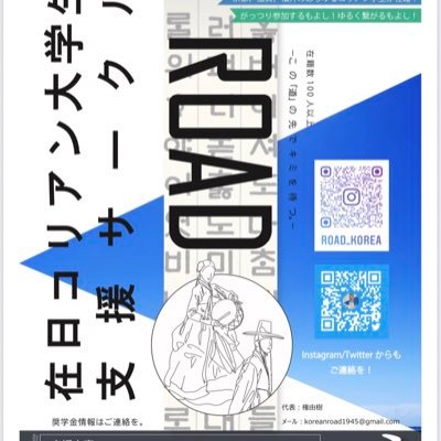 新入生歓迎中🌸京都、滋賀の在日コリアン大学生(国籍問わず)を対象に給付型奨学金の紹介、各種交流イベントやハングル講座、民族文化体験企画などを行なっています🇰🇷🇰🇵 詳細はご気軽にDMまで✉️