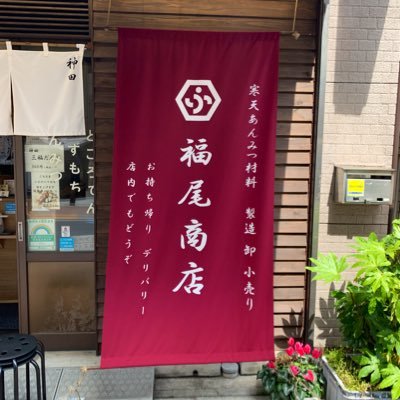 明治19年（1886年）創業 / 東京神田須田町 / 寒天・あんみつ材料屋 / 店内5席 / 営業情報や地域のことから日常まで気楽にツイート。卸売、取材、企画などお気軽にご連絡ください 。