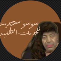 سوسو سعدية للخدمات الطلابية (@khadamatta) 's Twitter Profile