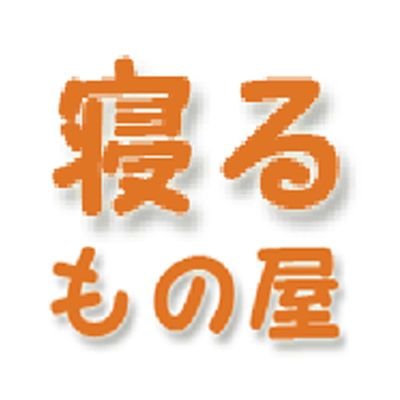 三露産業株式会社リネンサービス部