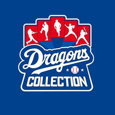 中日ドラゴンズの電子トレカ®︎サービス「ドラゴンズコレクション」のTwitterアカウントです。 新感覚の「動く」カードなど、選手の魅力が詰まった新たなトレカサービスをお楽しみください!