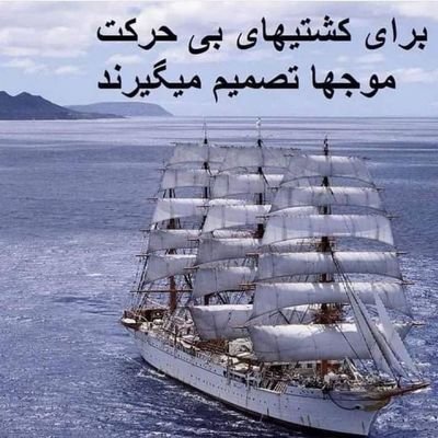 آزادی پیشنیاز انسانیت هست @
دین ستیزم @ مخصوصا تشیع @
اگر وابسته به آخوندی؛ از من فاصله بگیر @
مرور تاریخ و اندیشه و اتحاد برابر است با آزادی وطن@