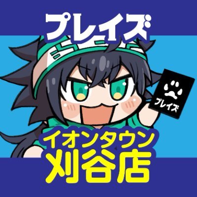 preyzAeonkariya's profile picture. イオンタウン刈谷のお宝創庫と併設したトレーディングカード専門アカウントです！愛知県刈谷市のトレカ情報ならお任せ！営業時間 平日12時～22時 土日祝日10時～22時（買取受付21時まで）
TEL0566-93-9900
 (※Xでのお問い合わせには対応しておりません。)公式通販➡️https://t.co/m00LtYn5Ry