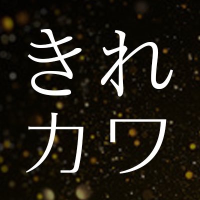 年４回開催 | 次は３月✨ | 日本で最も「きれいカワイイNFT」作品はどれなのか | 全員参加投票型グランプリ | 賞金総額１ETH | #きれカワGP | 3 founders @hiroken_NFT & @aoiumi04 & @popoNFT222 (チームSUNOKO ) | 公式サイトを以下からチェック☟