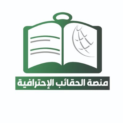 متخصصون في تصميم وإعداد #حقائب_تدريبية وفقا لأحدث المناهج العلمية والبحثية - لدينا #حقائب_جاهزة ومصممة في أكثر من 200 مادة
#حقائب_احترافية #حقيبة #السعودية