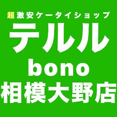 総合携帯ショップ。相模大野駅徒歩5分、bono相模大野ショッピングセンター4階にございます。毎日激熱キャンペーン開催中！docomo/au/SoftBank/Y!mobile/UQmobile の取り扱いがあります。スマホのデータコピーや初期設定は全て無料でサポート致します！お気軽にご相談ください。