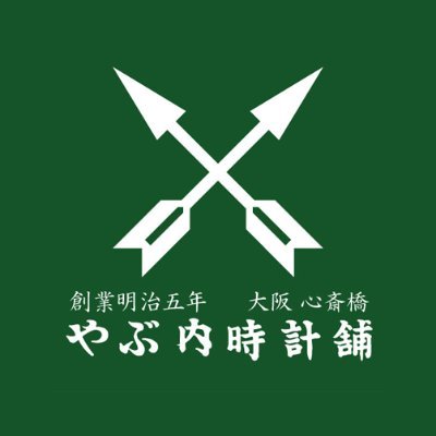 創業明治5年。大阪ミナミのやぶ内時計舗は、正規特約店として、
約20ブランド以上の国産、舶来の時計と各種宝石を取り扱っております。