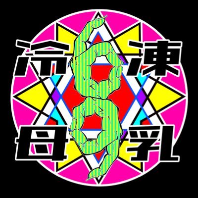 冷凍母乳さんのプロフィール画像