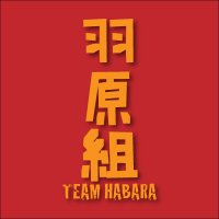 羽原組(@TEAM_HABARA) 's Twitter Profile Photo