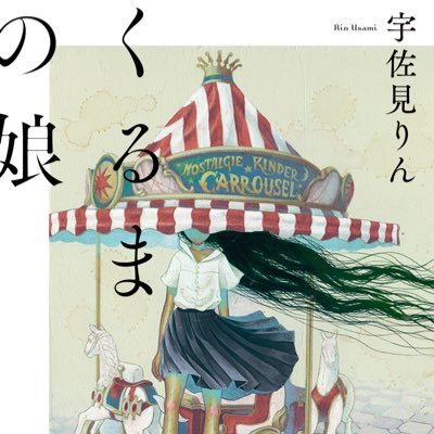 宇佐見りん　第三作『くるまの娘』単行本5月12日発売さんのプロフィール画像