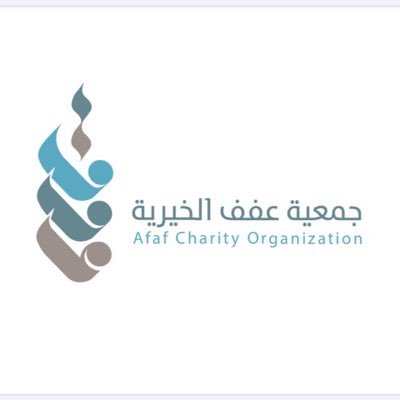 جمعية عفف الخيرية بمحافظة الليث مسجلة برقم ٣٧٦ في المركز الوطني لتنمية القطاع غير الربحي أنشئت عام ١٤٢٨هـ | جوال/ ٠٥٥٦٦٠٨١٤٢