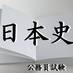 【日本史】公務員試験対策 (@nihonsi_koumu_q) Twitter profile photo