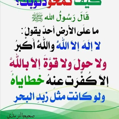 سبحان الله و الحمد لله ولا اله الا الله و الله أكبر