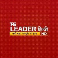 The Leader Hindi(@TheLeaderHindi) 's Twitter Profile Photo