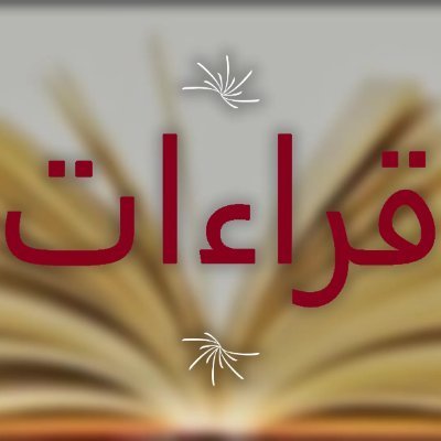 ‏غوص في عوالم القراءة. انحياز لقضايا الحرية والعدالة والسلام. حساب جديد يكمل رحلة الأول. إعادة التغريد لا تعني الموافقة