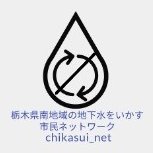 栃木県南地域の地下水をいかす市民ネットワーク