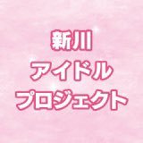 富山県の朝日町、入善町、黒部市、魚津市、滑川市在住の人を対象にしたオーディション、新川アイドルプロジェクトの公式アカウントです。オーディションや活動内容などの情報をお知らせしていきます。 詳細、オーディションの応募はこちら からhttps://t.co/A6aIbKh90E