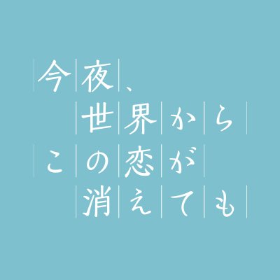 「今夜、世界からこの恋が消えても」セカコイ🌍❤ 2/15（水）Blu-ray＆DVD発売！さんのプロフィール画像