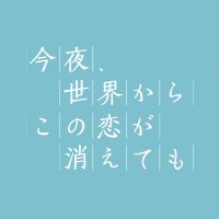 「今夜、世界からこの恋が消えても」セカコイ🌍❤ 2/15（水）Blu-ray＆DVD発売！(@sekakoimovie) 's Twitter Profile Photo