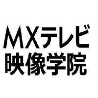 MXテレビ映像学院(@mx_eizougakuin) 's Twitter Profile Photo