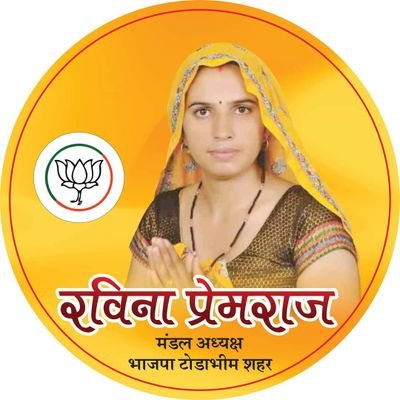 RavinaPremBjp's profile picture. पूर्व पालिका पार्षद, सदस्य जिला उपभोक्ता मंच करौली,एमए पीएचडी,जनसंघ कालीन पारिवारिक जीवन