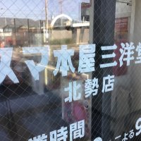 スマ本屋 三洋堂北勢店@サイト会員募集中 (@sanyodo_hokusei) 's Twitter Profile