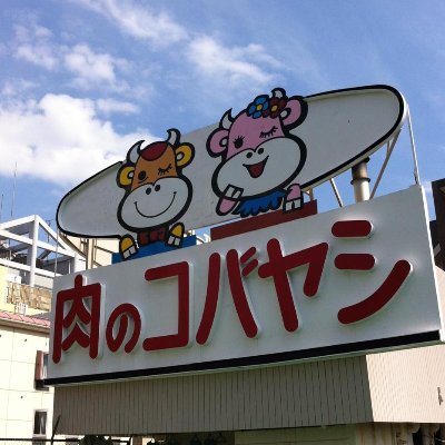 明治五年創業。 今年で創業150年、大阪府吹田市江坂にある肉のコバヤシです。 牛肉、豚肉、各種生肉の加工販売・卸専門店を営んでおります。お肉のことを真剣にかんがえています！