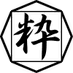 粋陽堂 ❘ 武道具・着物・和雑貨 (@suiyodo8890) Twitter profile photo 粋陽堂 ❘ 武道具・着物・和雑貨 (@suiyodo8890) Twitter profile photo