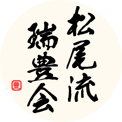 江戸時代名古屋を中心に広まった茶道流派「松尾流」の教室です。
【指導】近藤宗豊(松尾流教授)

#松尾流 #瑞豊会
初心者歓迎
⇩見学体験お問合せはこちらから