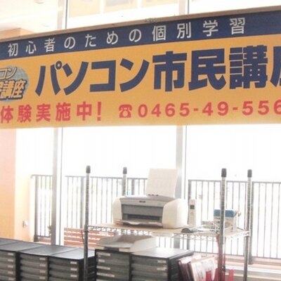 パソコン市民講座ノジマ鴨宮店教室 Kamonomiyasimin Twitter