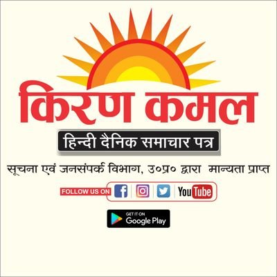 Official account #kirankamal
उत्तर प्रदेश का लोकप्रिय हिन्दी दैनिक समाचार पत्र सत्य एवं विश्वशनीय खबरों का सार्थी