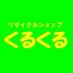 酒田市 リサイクルショップくるくる (@kurukuru_sakata) Twitter profile photo 酒田市 リサイクルショップくるくる (@kurukuru_sakata) Twitter profile photo