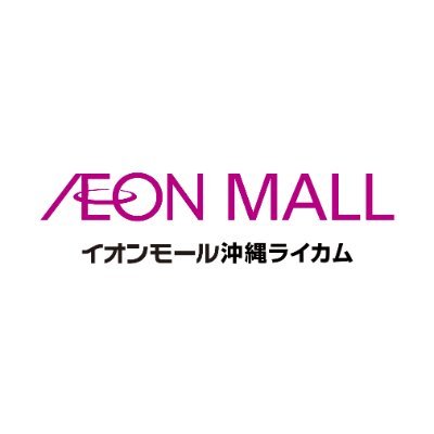 イオンモール沖縄ライカム公式アカウントです😊
お店の最新情報やイベント、お得な情報をお届けします✨
お問い合わせは以下のお問い合わせフォームよりお願いします。
https://t.co/ZCHyiPMFkY
※コメント、メッセージには返信できません