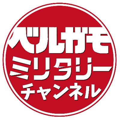 ベルガモミリタリーチャンネル(ミリタリー通信大学・月刊ナショナル