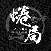 シーシャBAR蜷局(とぐろ) (@togurokb) Twitter profile photo