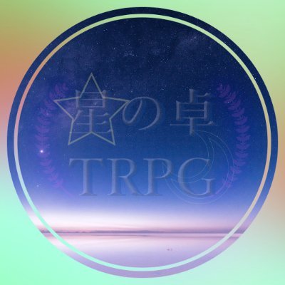 星の卓TRPGさんのプロフィール画像